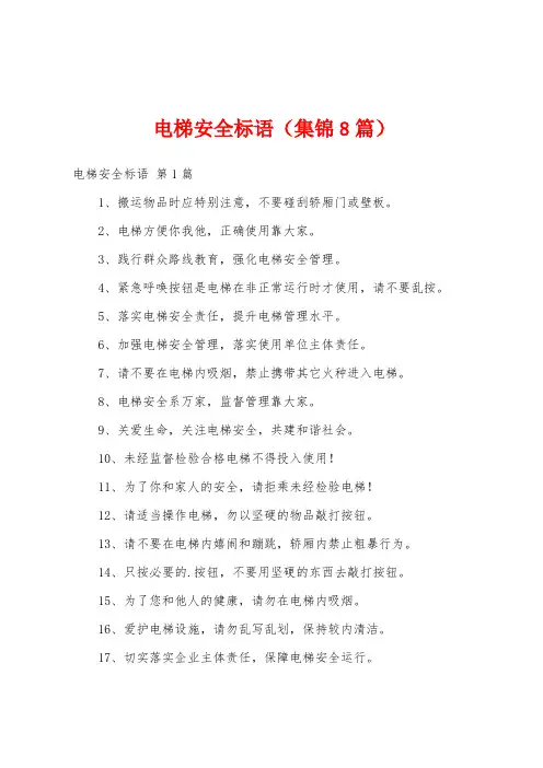 电梯安全标语(集锦8篇)