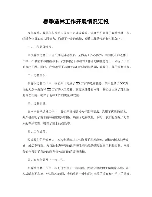 春季造林工作开展情况汇报