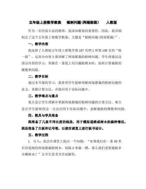 五年级上册数学教案-植树问题(两端都栽)人教版