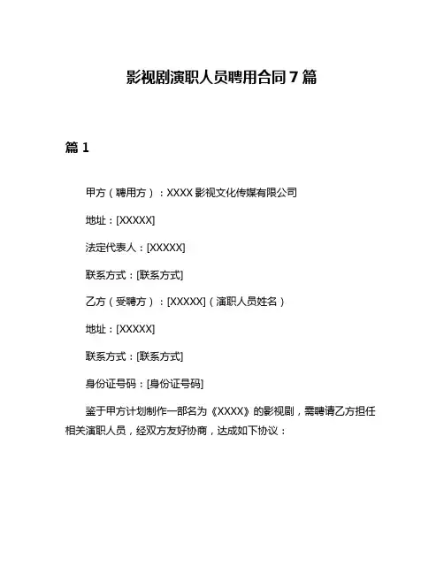 影视剧演职人员聘用合同7篇