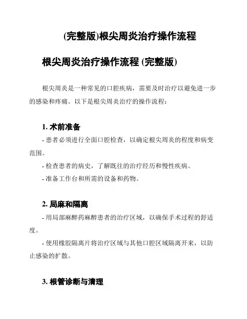 (完整版)根尖周炎治疗操作流程