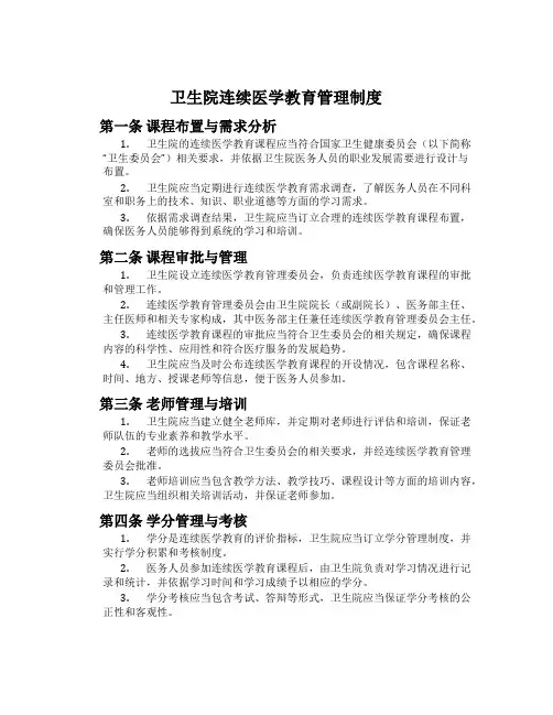 卫生院继续医学教育管理制度