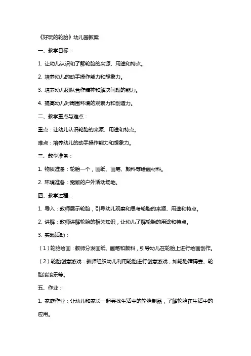 《好玩的轮胎》幼儿园教案