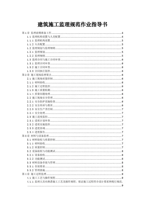 建筑施工监理规范作业指导书