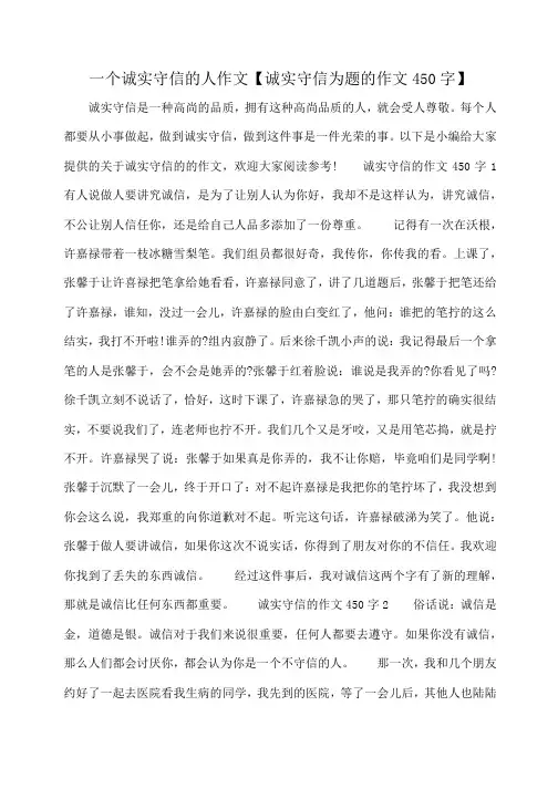 小度写范文一个诚实守信的人作文【诚实守信为题的作文450字】模板