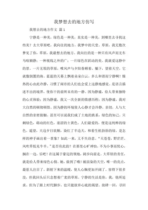 我梦想去的地方仿写