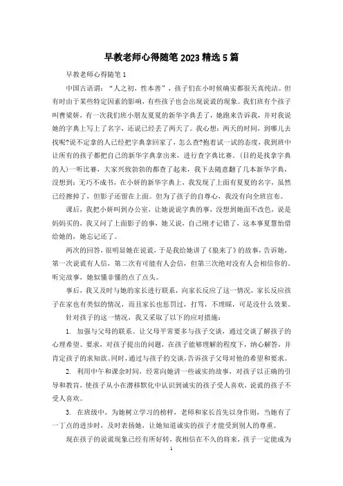 早教老师心得随笔2023精选5篇