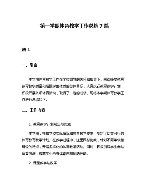 第一学期体育教学工作总结7篇