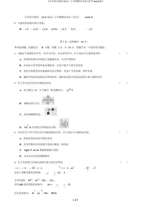 《江苏省无锡市届高三上学期期末考试(化学)word版》