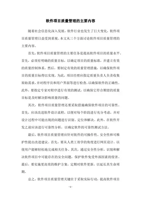 软件项目质量管理的主要内容