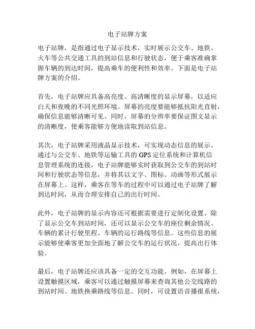 电子站牌方案