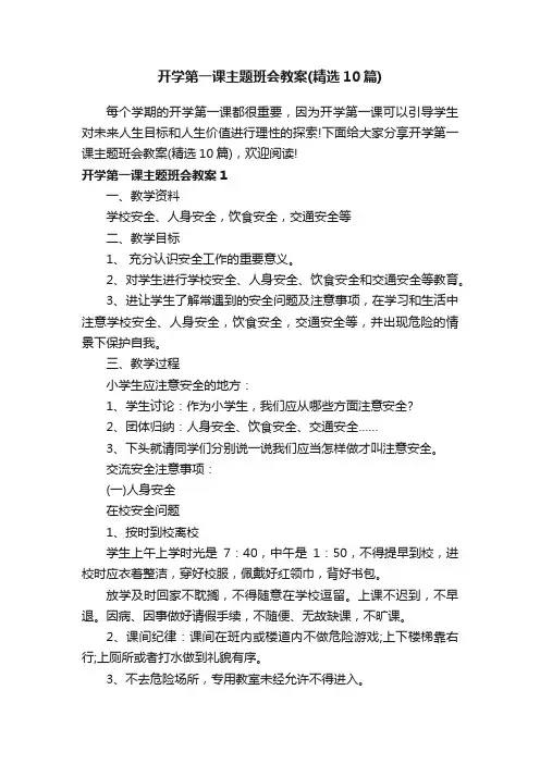 开学第一课主题班会教案（精选10篇）