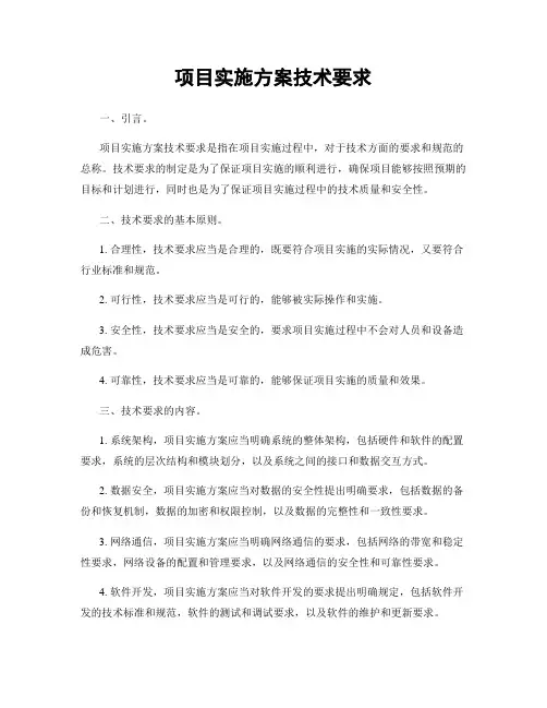项目实施方案技术要求