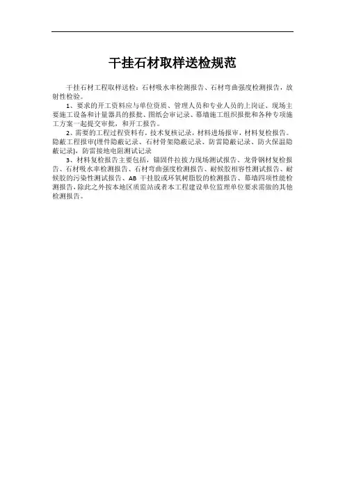 干挂石材取样送检规范