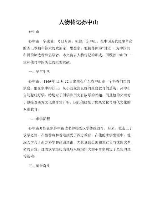 人物传记孙中山