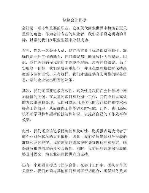 谈谈会计目标