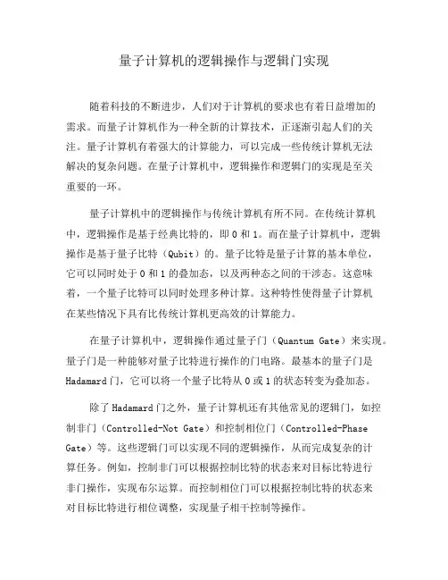 量子计算机的逻辑操作与逻辑门实现(二)