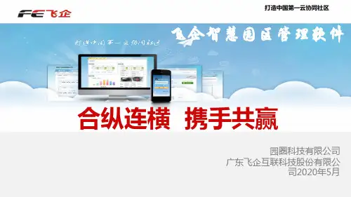 飞企智慧园区简版-增加APP2.0ppt课件