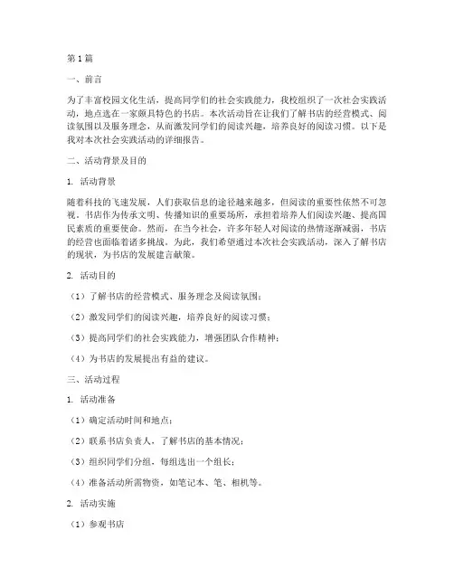 社会实践活动报告书店(3篇)