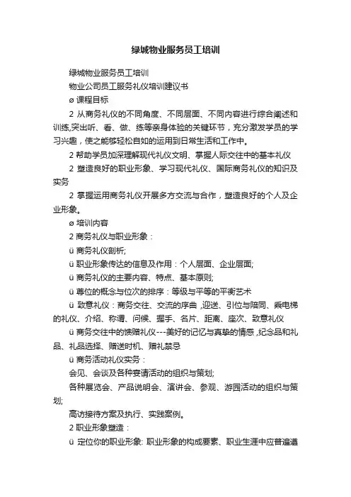 绿城物业服务员工培训