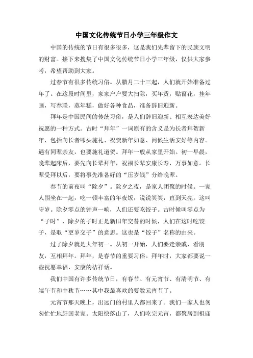 中国文化传统节日小学三年级作文