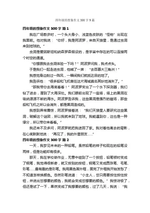 四年级的想象作文300字9篇