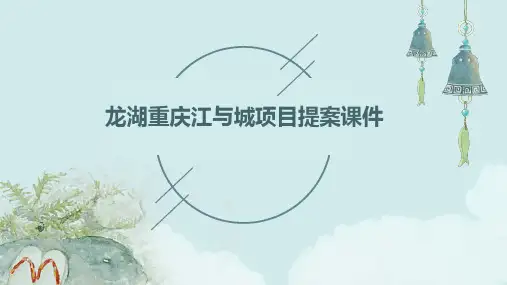 龙湖重庆江与城项目提案课件