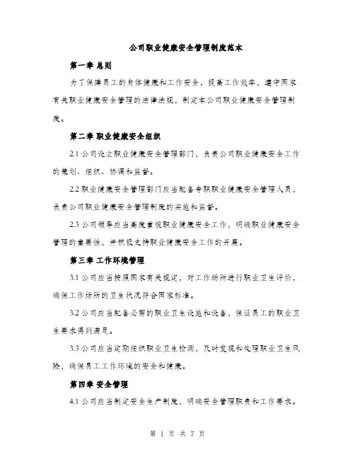公司职业健康安全管理制度范本（二篇）