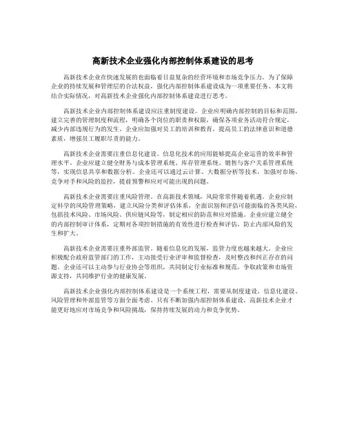 高新技术企业强化内部控制体系建设的思考