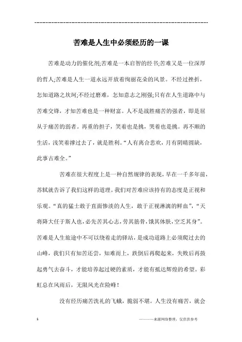 苦难是人生中必须经历的一课_初二作文