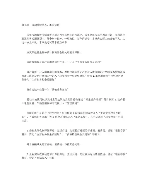 职称-中级会计实务-第七章