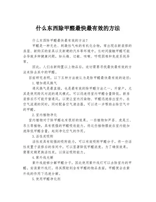 什么东西除甲醛最快最有效的方法