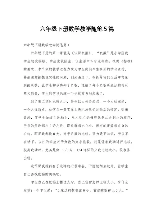 六年级下册数学教学随笔5篇