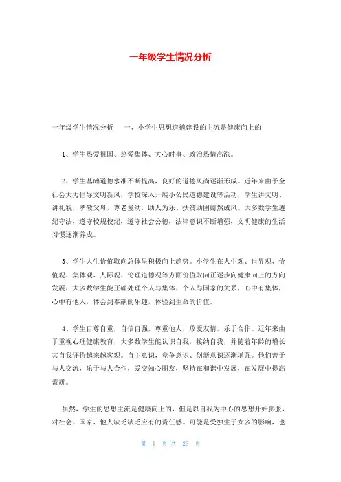 一年级学生情况分析