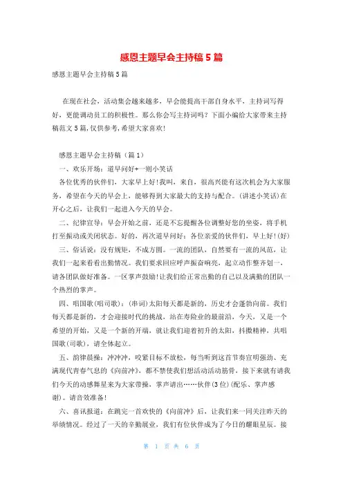 感恩主题早会主持稿5篇