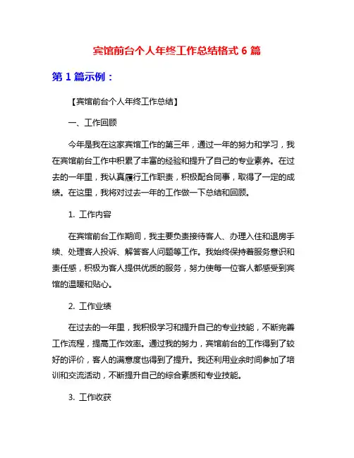 宾馆前台个人年终工作总结格式6篇