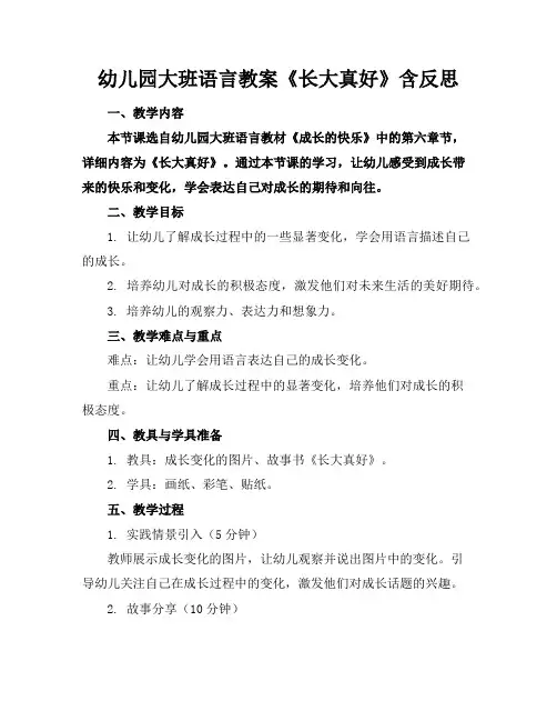 幼儿园大班语言教案《长大真好》含反思