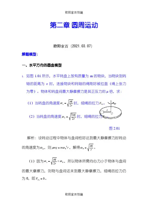 高考物理模型之圆周运动模型之欧阳家百创编