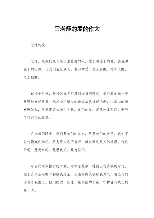写老师的爱的作文