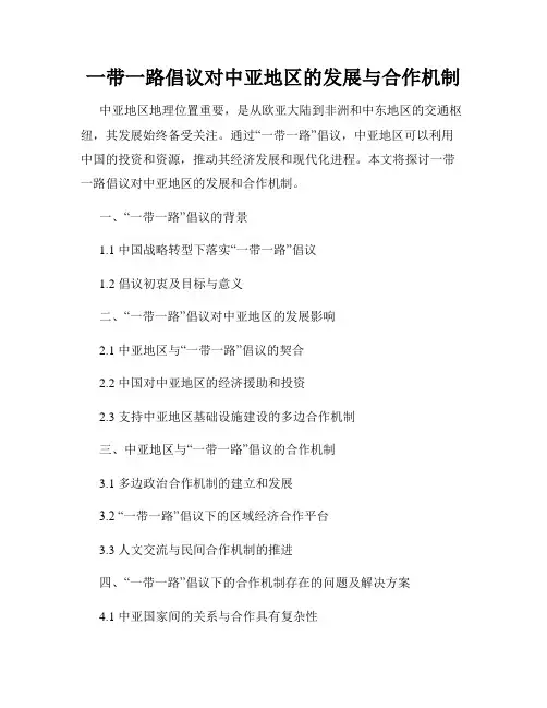 一带一路倡议对中亚地区的发展与合作机制