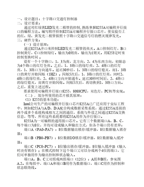 微机原理课程设计_十字路口交通灯控制器