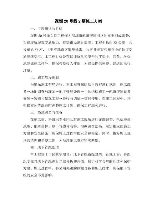 深圳20号线2期施工方案