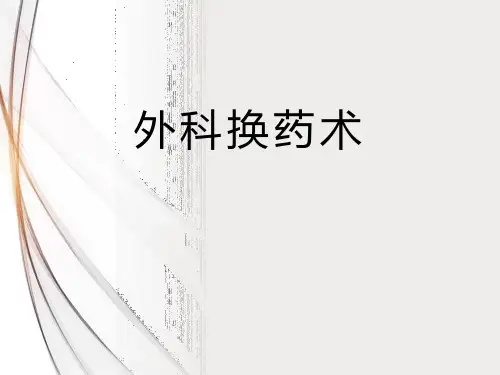 换药术(最新)
