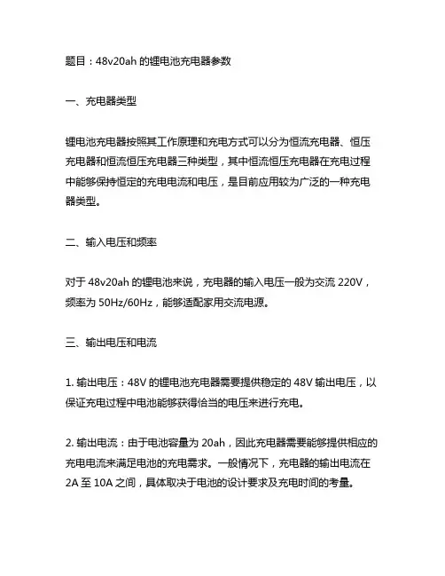 48v20ah的锂电池充电器参数