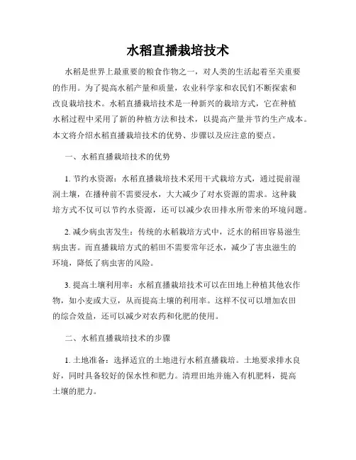 水稻直播栽培技术