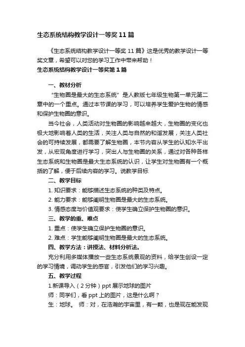 生态系统结构教学设计一等奖11篇