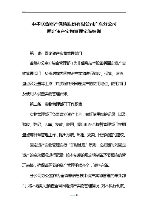 固定资产实物管理实施细则(分公司)