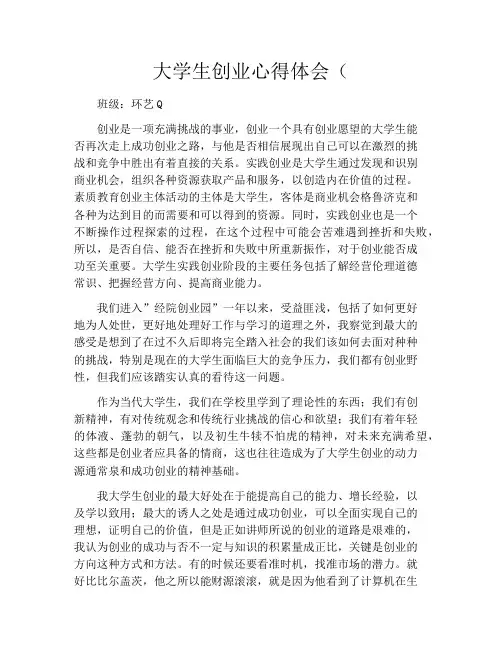 大学生创业心得体会(1500字)
