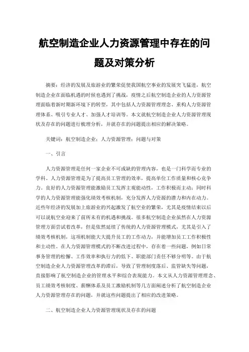 航空制造企业人力资源管理中存在的问题及对策分析