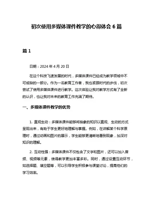 初次使用多媒体课件教学的心得体会6篇
